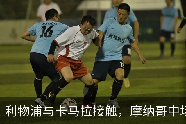 利物浦与卡马拉接触，摩纳哥中场纳入冬季转会计划