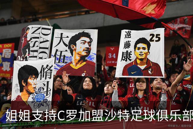 姐姐支持C罗加盟沙特足球俱乐部的重要性分析